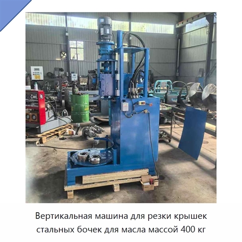 Вертикальная машина для резки крышек стальных бочек для масла массой 400 кг