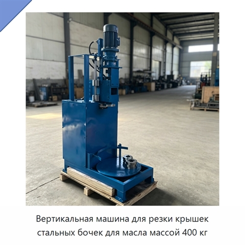 Вертикальная машина для резки крышек стальных бочек для масла массой 400 кг