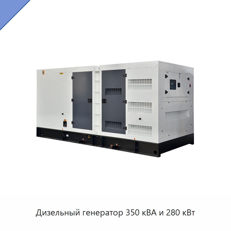 Дизельный генератор 350 кВА и 280 кВт — Дизельные генераторы
