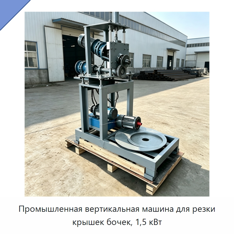 Промышленная вертикальная машина для резки крышек бочек, 1,5 кВт — Специальная строительная техника