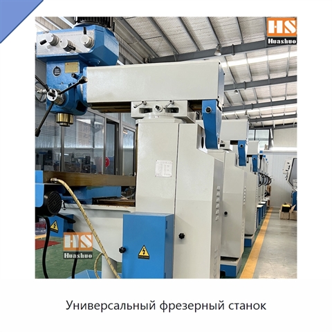 Универсальный фрезерный станок