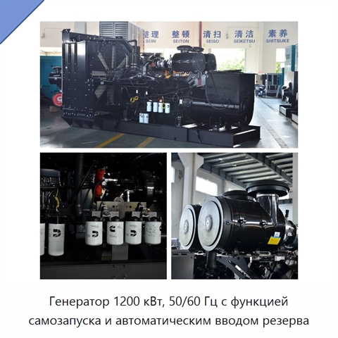 Генератор 1200 кВт, 50/60 Гц с функцией самозапуска и автоматическим вводом резерва