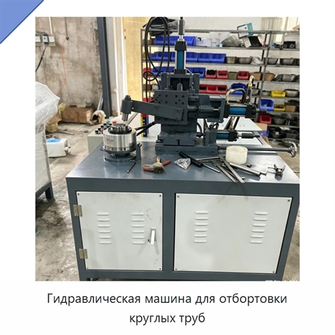 Гидравлическая машина для отбортовки круглых труб