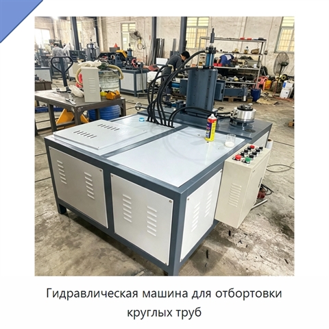 Гидравлическая машина для отбортовки круглых труб