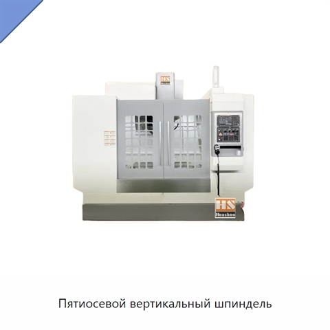 Пятиосевой вертикальный шпиндель