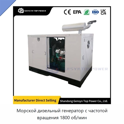 Морской дизельный генератор с частотой вращения 1800 об/мин