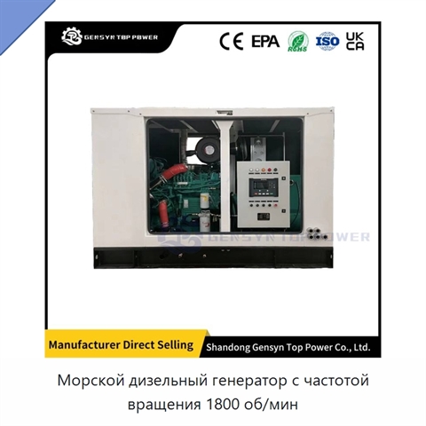 Морской дизельный генератор с частотой вращения 1800 об/мин
