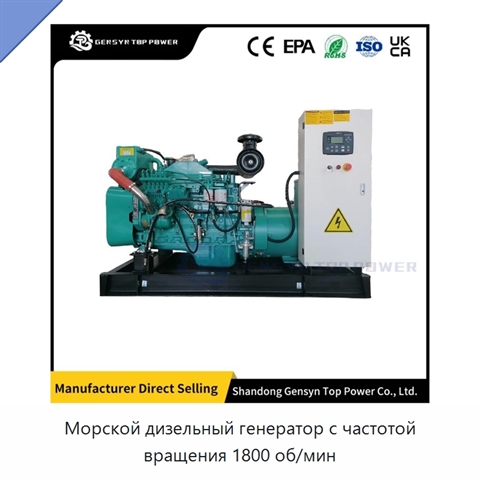 Морской дизельный генератор с частотой вращения 1800 об/мин