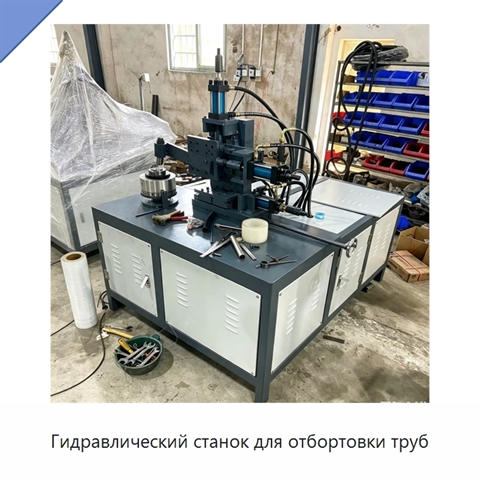 Гидравлический станок для отбортовки труб