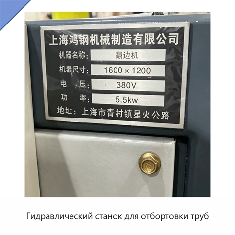 Гидравлический станок для отбортовки труб