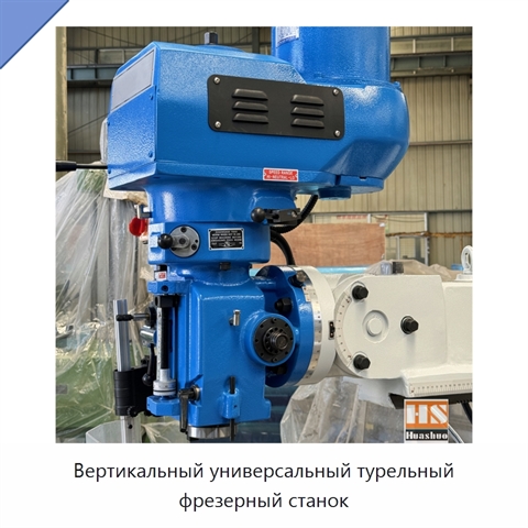 Вертикальный универсальный турельный фрезерный станок