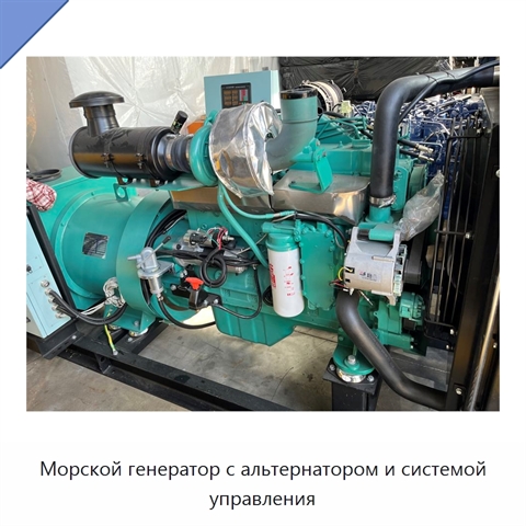 Морской генератор с альтернатором и системой управления