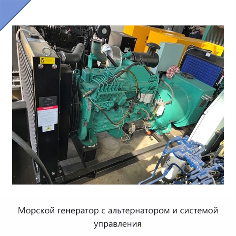 Морской генератор с альтернатором и системой управления
