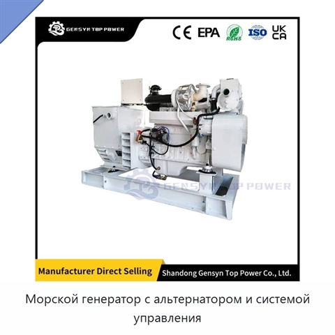 Морской генератор с альтернатором и системой управления