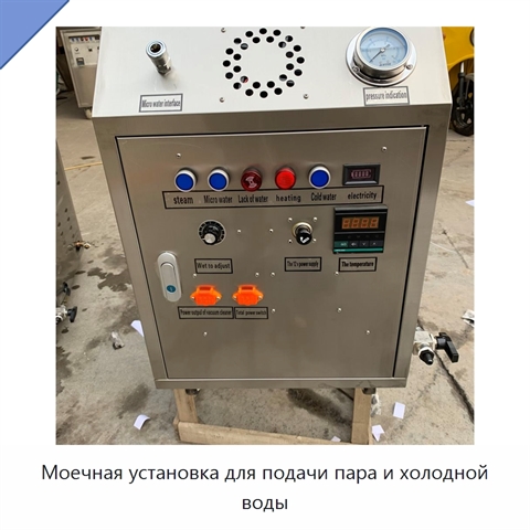 Моечная установка для подачи пара и холодной воды