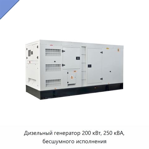 Дизельный генератор 200 кВт, 250 кВА, бесшумного исполнения