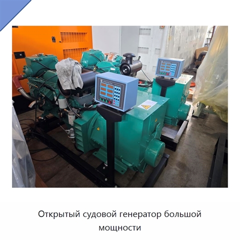 Открытый судовой генератор большой мощности