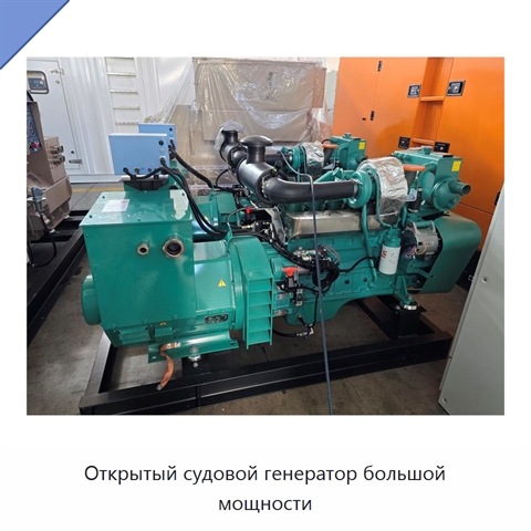 Открытый судовой генератор большой мощности