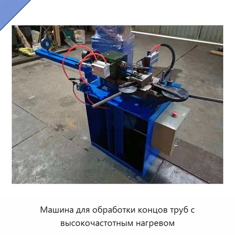 Машина для обработки концов труб с высокочастотным нагревом