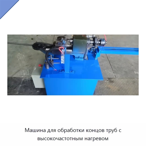 Машина для обработки концов труб с высокочастотным нагревом