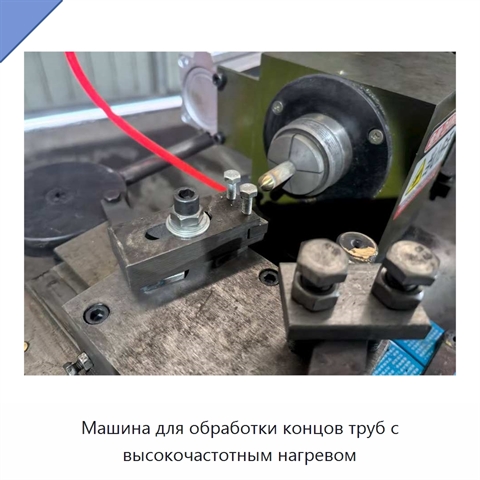 Машина для обработки концов труб с высокочастотным нагревом