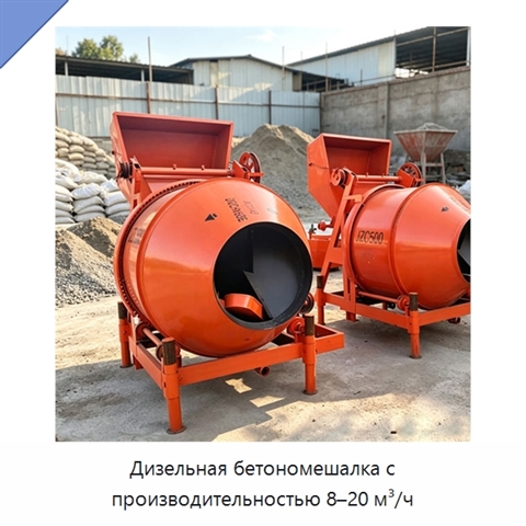 Дизельная бетономешалка с производительностью 8–20 м³/ч