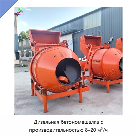 Дизельная бетономешалка с производительностью 8–20 м³/ч