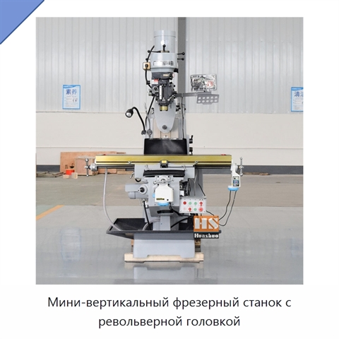 Мини-вертикальный фрезерный станок с револьверной головкой