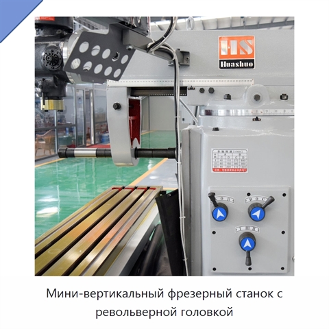 Мини-вертикальный фрезерный станок с револьверной головкой