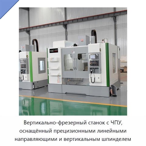 Вертикально-фрезерный станок с ЧПУ, оснащённый прецизионными линейными направляющими и вертикальным шпинделем