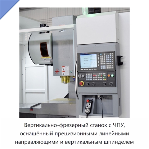 Вертикально-фрезерный станок с ЧПУ, оснащённый прецизионными линейными направляющими и вертикальным шпинделем