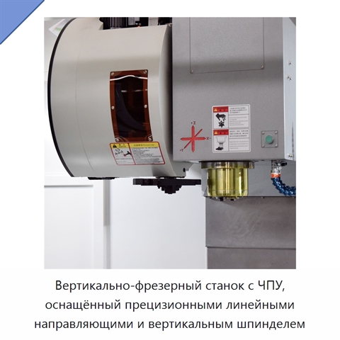 Вертикально-фрезерный станок с ЧПУ, оснащённый прецизионными линейными направляющими и вертикальным шпинделем