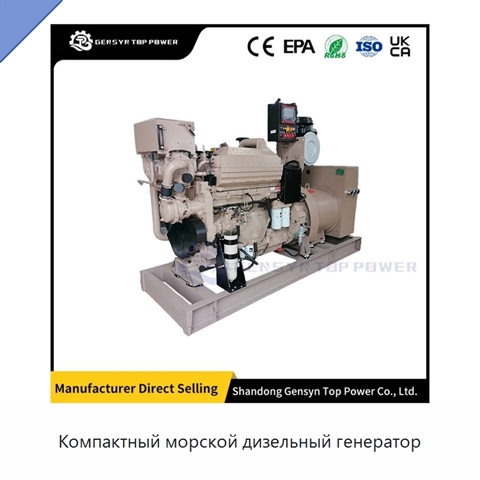 Компактный морской дизельный генератор