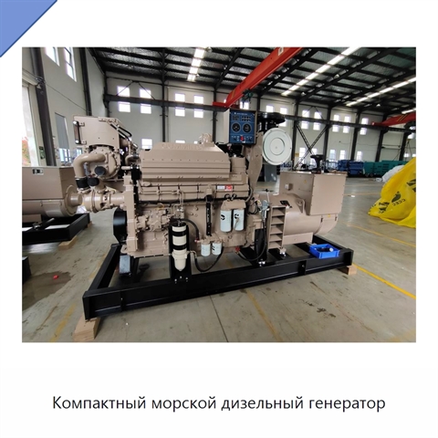 Компактный морской дизельный генератор