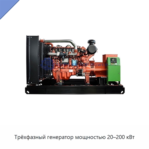 Трёхфазный генератор мощностью 20–200 кВт