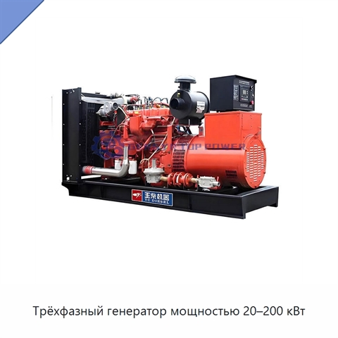 Трёхфазный генератор мощностью 20–200 кВт