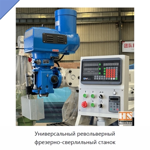 Универсальный револьверный фрезерно-сверлильный станок