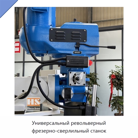 Универсальный револьверный фрезерно-сверлильный станок