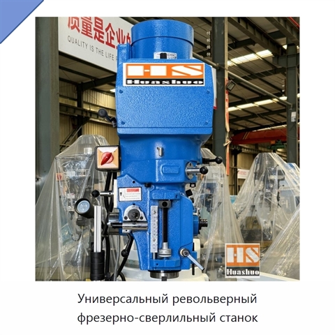 Универсальный револьверный фрезерно-сверлильный станок
