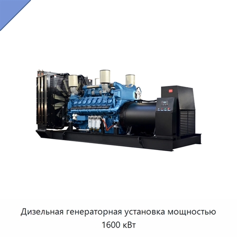 Дизельная генераторная установка мощностью 1600 кВт