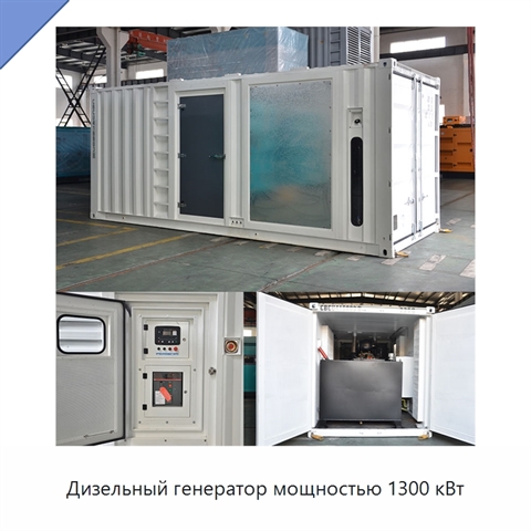 Дизельный генератор мощностью 1300 кВт