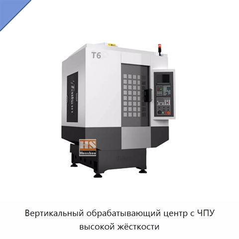 Вертикальный обрабатывающий центр с ЧПУ высокой жёсткости