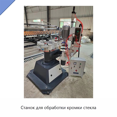 Станок для обработки кромки стекла