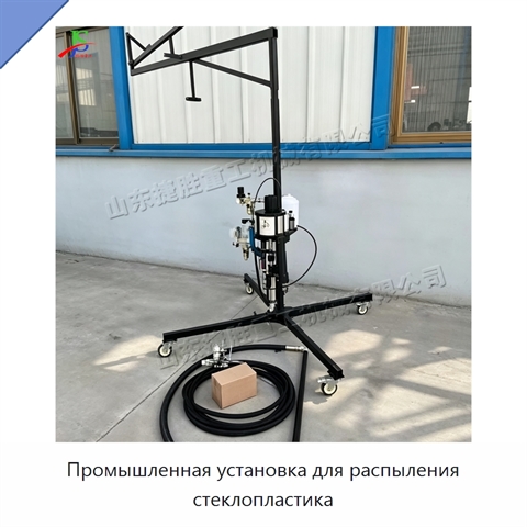 Промышленная установка для распыления стеклопластика