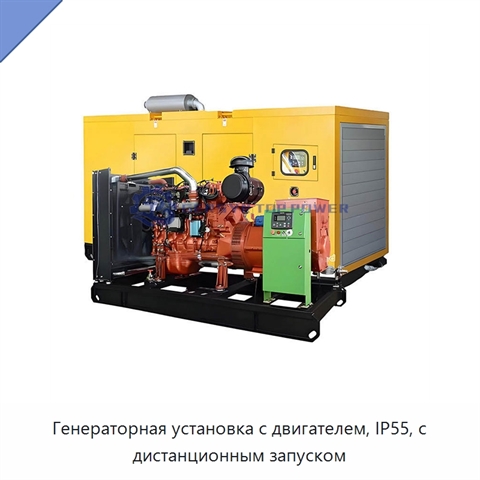 Генераторная установка с двигателем, IP55, с дистанционным запуском