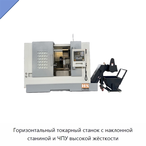 Горизонтальный токарный станок с наклонной станиной и ЧПУ высокой жёсткости