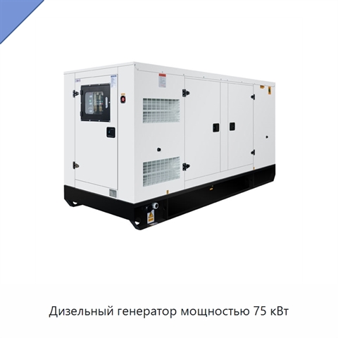 Дизельный генератор мощностью 75 кВт