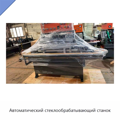 Автоматический стеклообрабатывающий станок