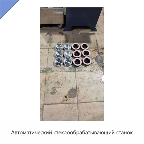 Автоматический стеклообрабатывающий станок