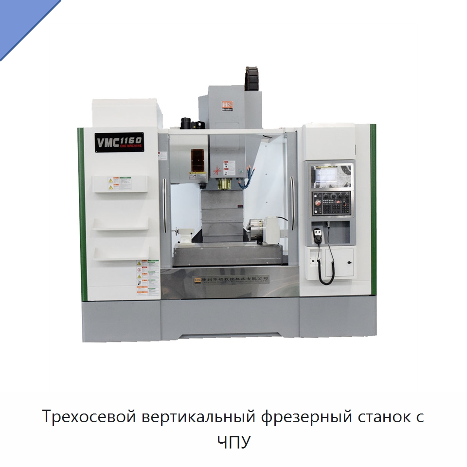 Трехосевой вертикальный фрезерный станок с ЧПУ — Фрезерные станки